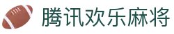 腾讯欢乐麻将 | 麻将游戏_麻将在线玩 - 欢乐麻将